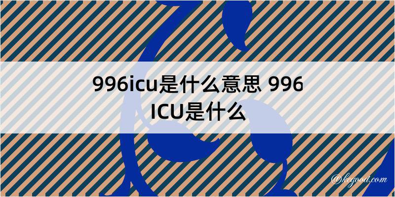 996icu是什么意思 996ICU是什么